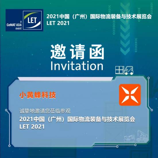 小黃蜂誠(chéng)邀您參觀2021中國(guó)（廣州）國(guó)際物流裝備與技術(shù)展覽會(huì)